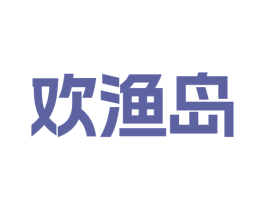 欢渔岛 商标图样