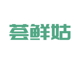 荟鲜姑 商标图样