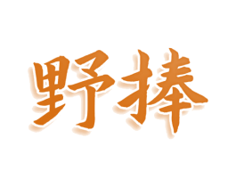 野捧 商标图样
