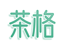 茶格 商标图样