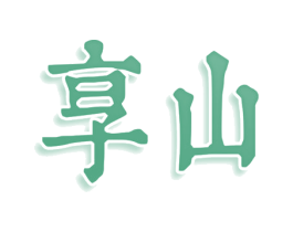 享山 商标图样