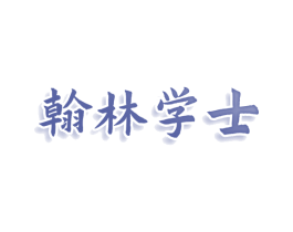 翰林学士 商标图样