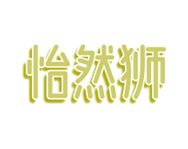 怡然狮 商标图样