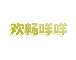 欢畅咩咩 商标图样