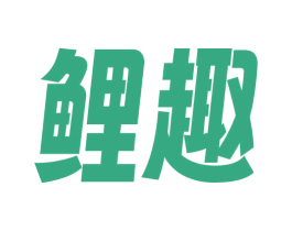 鲤趣 商标图样