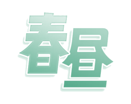 春昼 商标图样