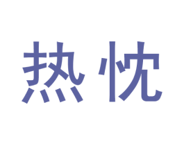 热忱 商标图样