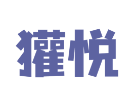 獾悦 商标图样