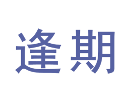 逢期 商标图样
