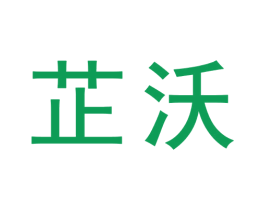 芷沃 商标图样