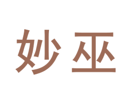 妙巫 商标图样