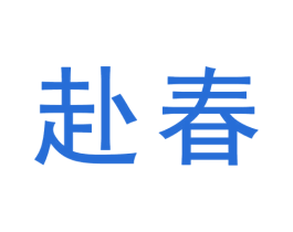赴春 商标图样