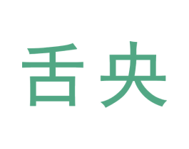 舌央 商标图样