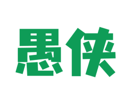 愚侠 商标图样