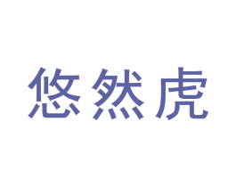悠然虎 商标图样