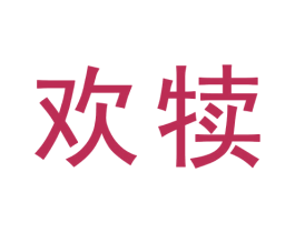 欢犊 商标图样