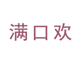 满口欢 商标图样