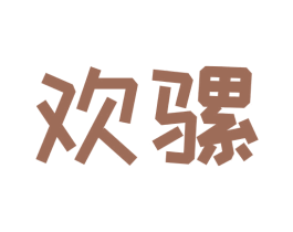 欢骡 商标图样