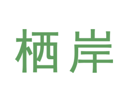 栖岸 商标图样