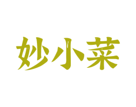 妙小菜 商标图样