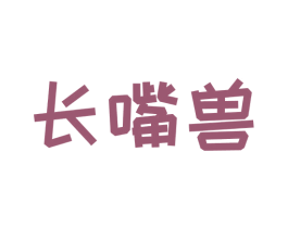 长嘴兽 商标图样