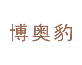 博奥豹 商标图样