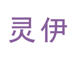 灵伊 商标图样