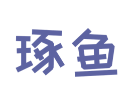 琢鱼 商标图样