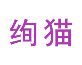 绚猫 商标图样