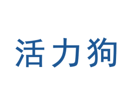 活力狗 商标图样