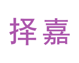 择嘉 商标图样