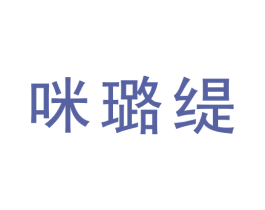 咪璐缇 商标图样