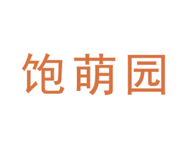 饱萌园 商标图样