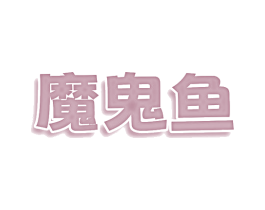 魔鬼鱼 商标图样