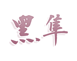 黑隼 商标图样