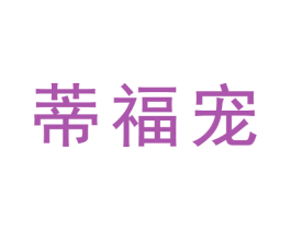 蒂福宠 商标图样