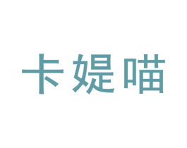 卡媞喵 商标图样