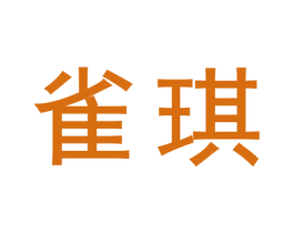 雀琪 商标图样