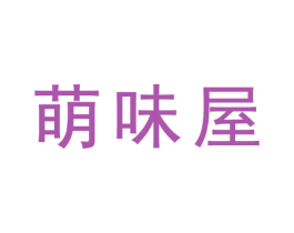 萌味屋 商标图样