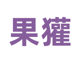 果獾 商标图样