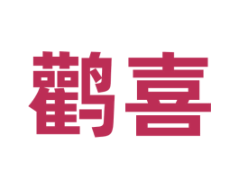 鹳喜 商标图样