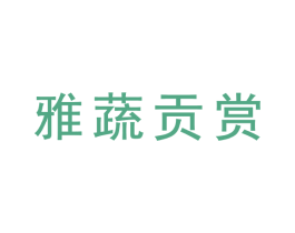 雅蔬贡赏 商标图样