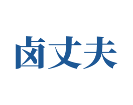 卤丈夫 商标图样