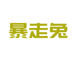暴走兔 商标图样