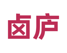卤庐 商标图样