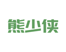 熊少侠 商标图样