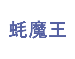 蚝魔王 商标图样