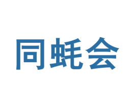 同蚝会 商标图样