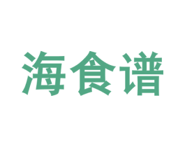海食谱 商标图样