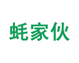 蚝家伙 商标图样